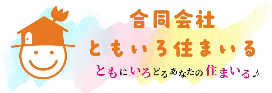 ともいろ住まいる